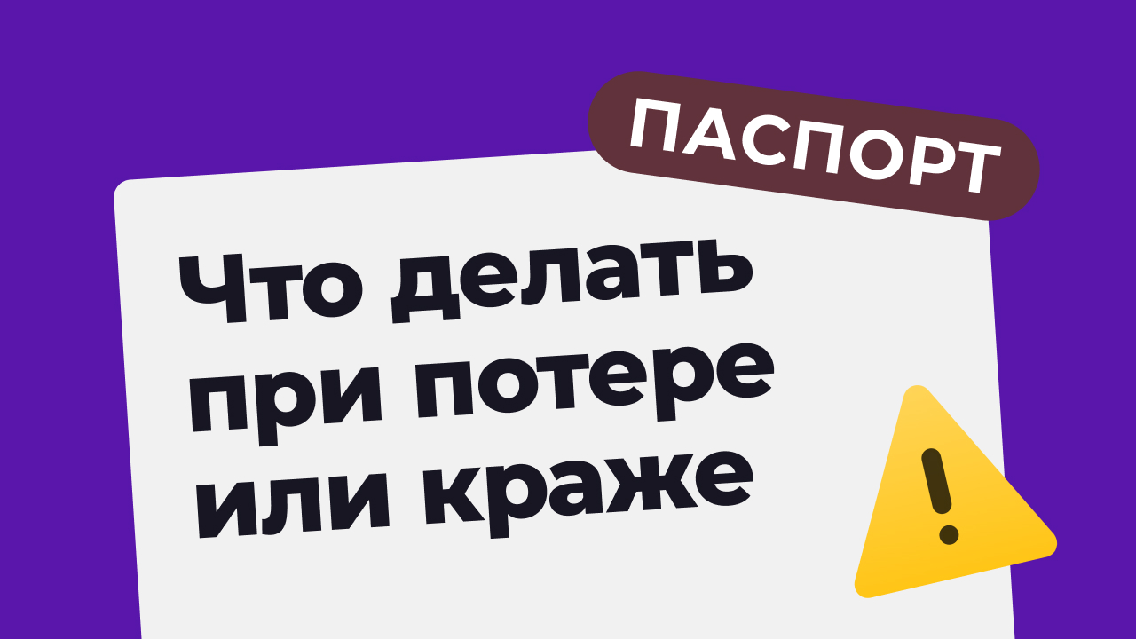 Что делать в случае потери или кражи паспорта? - Адаптис