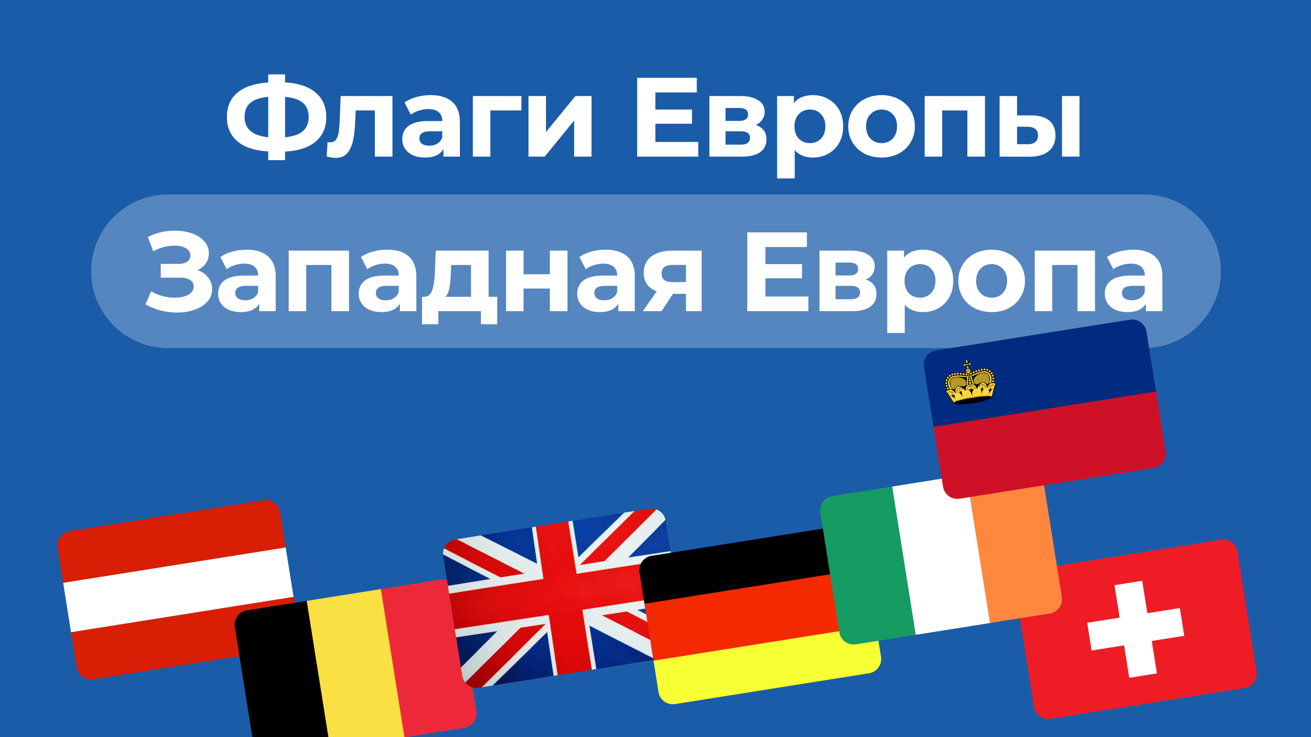 Флаги Западной Европы - Адаптис