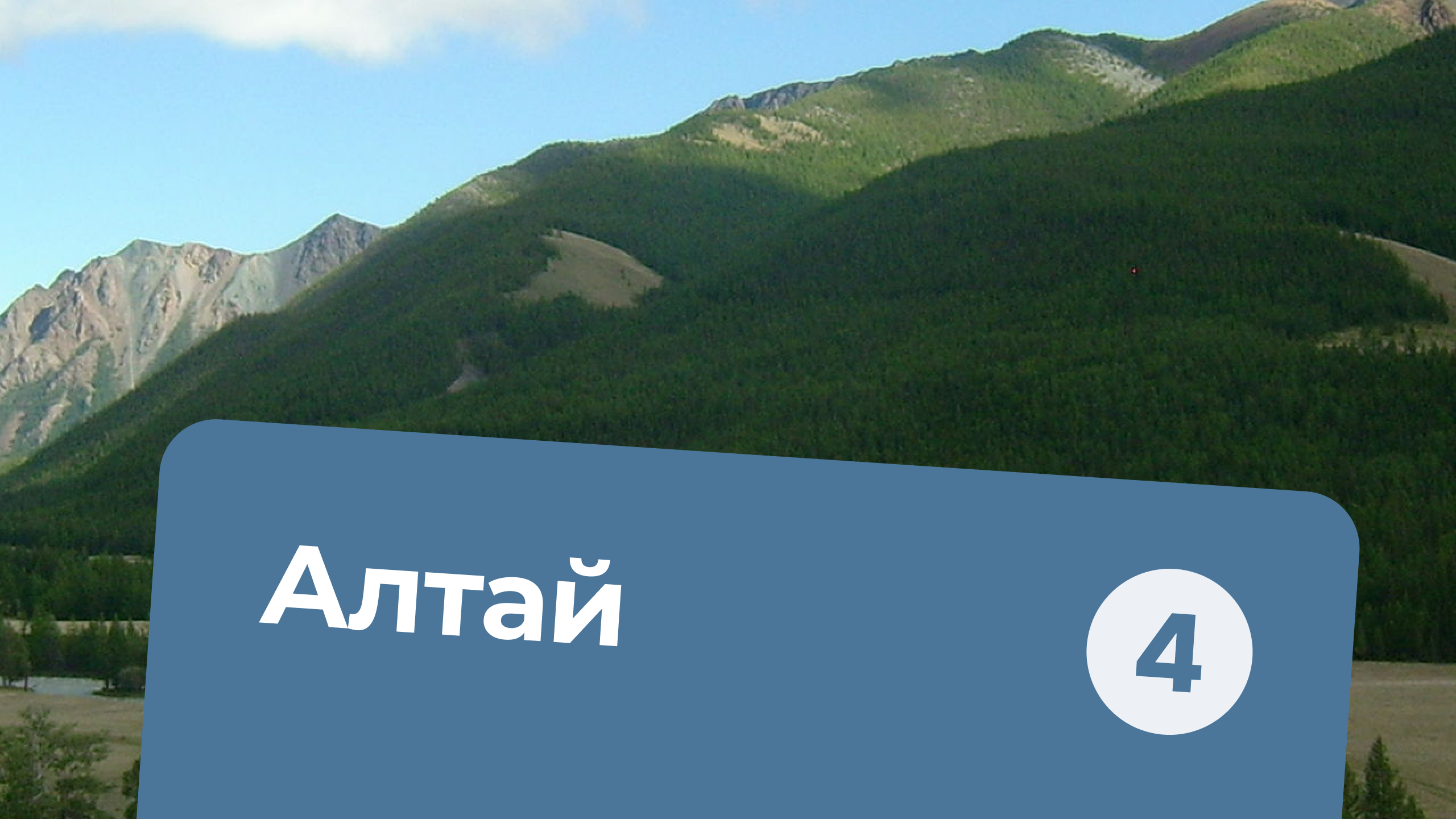 Алтай Часть 4 - Адаптис