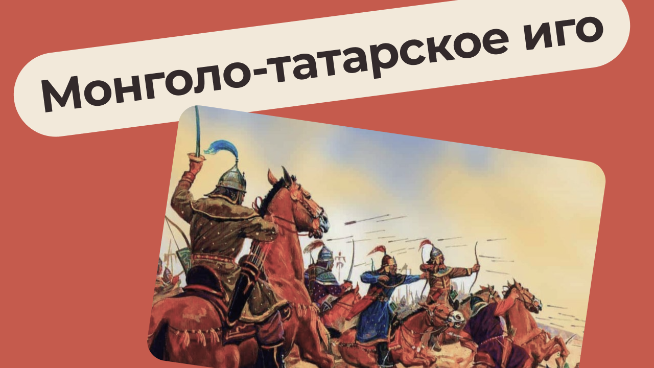 Монголо-татарское иго - Адаптис