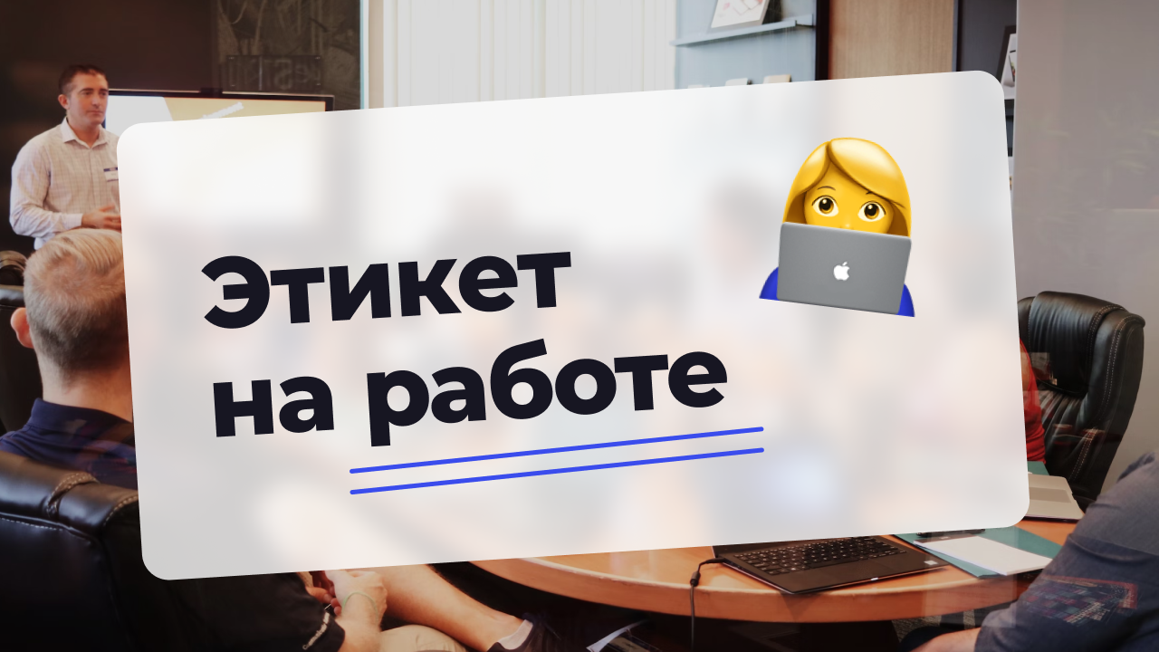 Этикет на работе -Адаптис