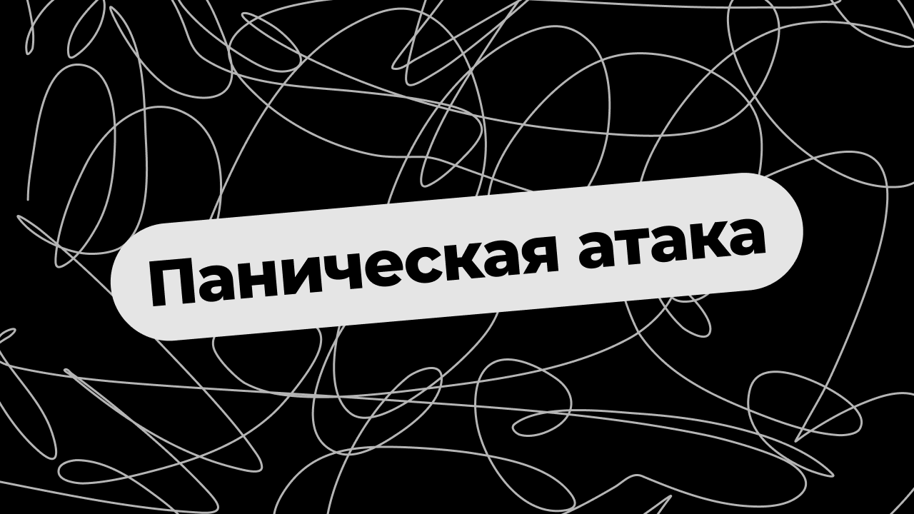 паническая атака мкб 11
