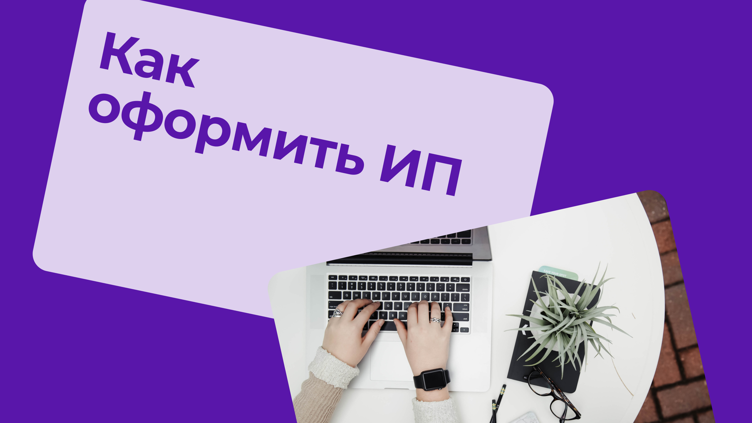 Как оформить ИП? - Адаптис
