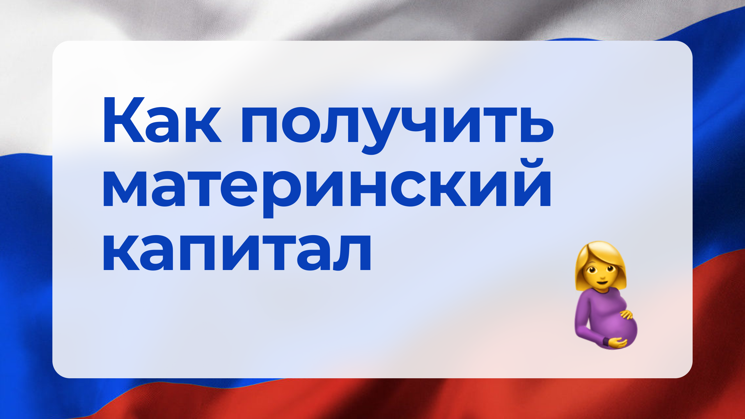 Как получить материнский капитал? - Адаптис